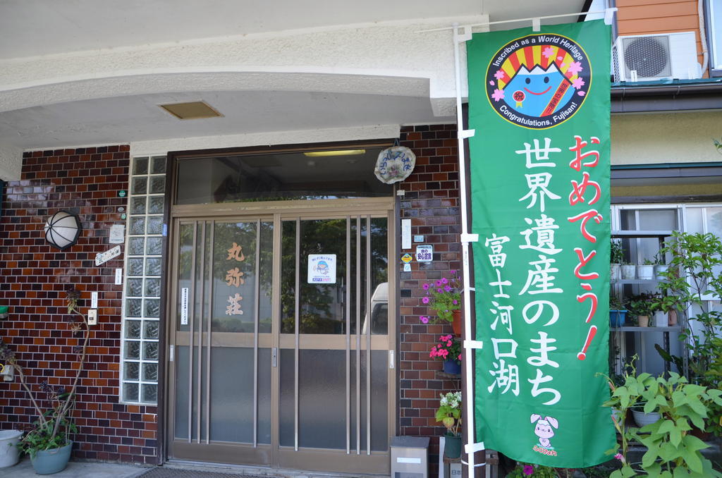 Maruyaso Hotel Fujikawaguchiko Eksteriør billede